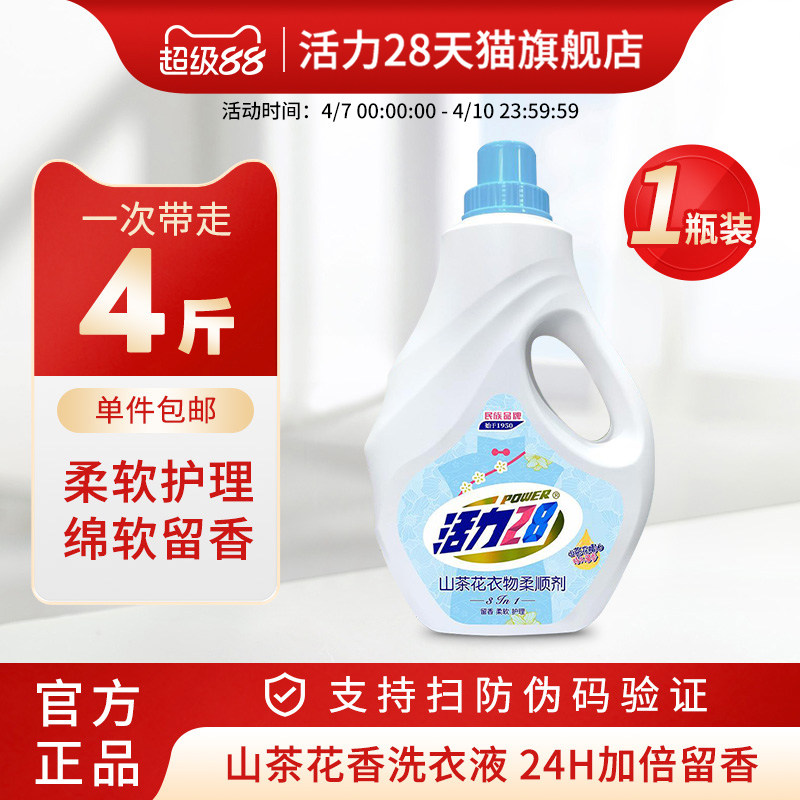 活力28山茶花柔顺剂4斤大瓶柔顺护衣去除静电洗衣液搭配官方正品