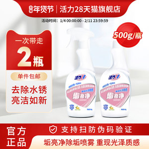 活力28垢亮净家用卫生间玻璃厨房瓷砖水垢多用途清洁剂官方正品