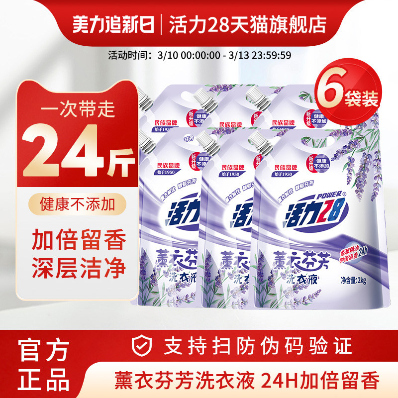【整箱囤货】活力28持久留香洗衣液新升级薰衣芬芳去渍洁净整箱批