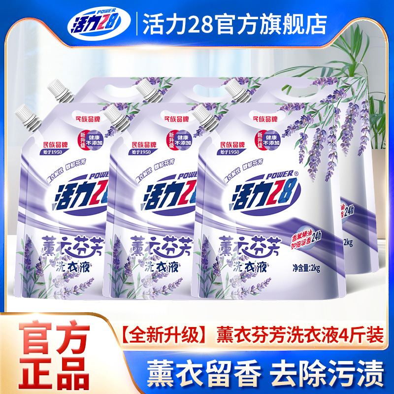 【整箱囤货】活力28持久留香洗衣液新升级薰衣芬芳去渍洁净整箱批