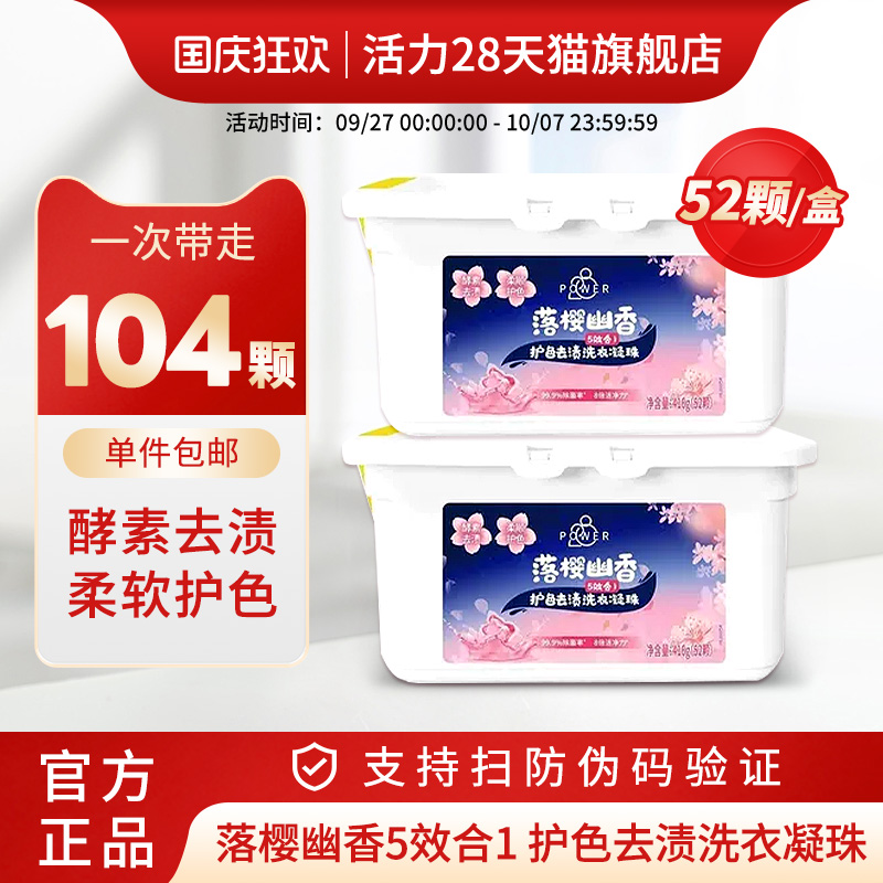 活力28落樱幽香洗衣凝珠208颗