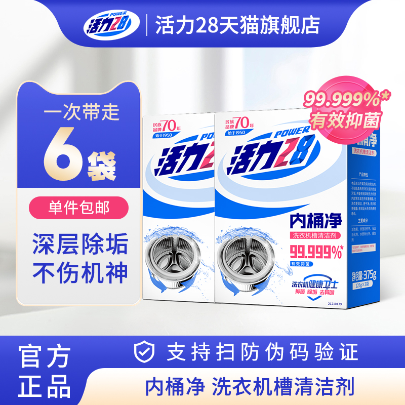 活力28洗衣机槽清洁剂抑菌除垢