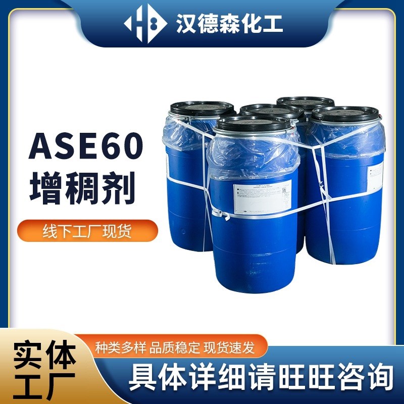现货陶氏碱溶胀增稠剂ASE-6P0  水性涂料增稠剂
