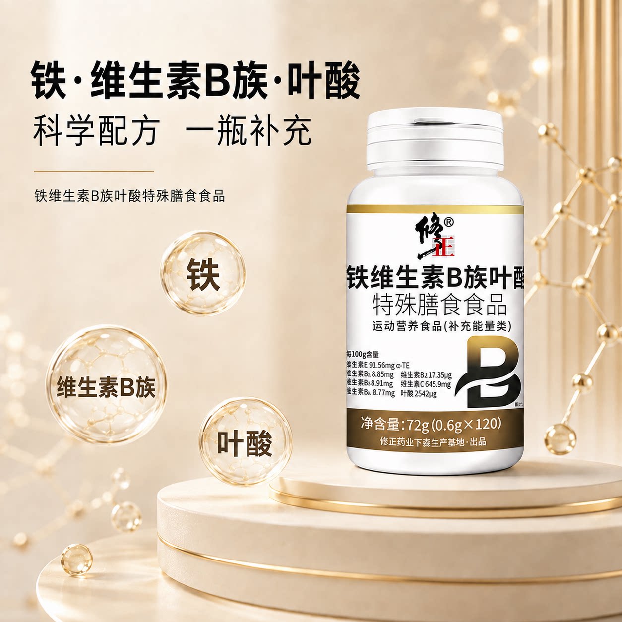 修正铁维生素B族叶酸特殊膳食食品