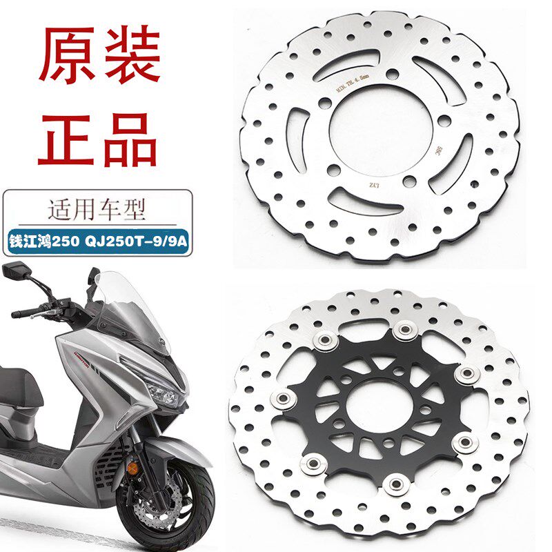 适用钱江鸿250踏板摩托车前后碟刹盘QJ250T-9/9A原厂刹车盘碟刹片