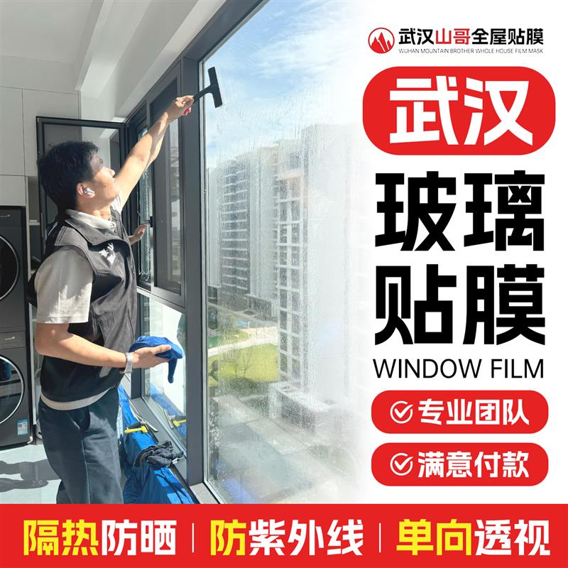 武汉防晒隔热玻璃贴膜上门落地窗户单向透视玻璃贴膜透光不透人一