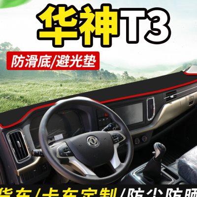 东风华神T3/DV5/DV3自卸货车用品装饰仪表工作台防晒布遮光避光垫