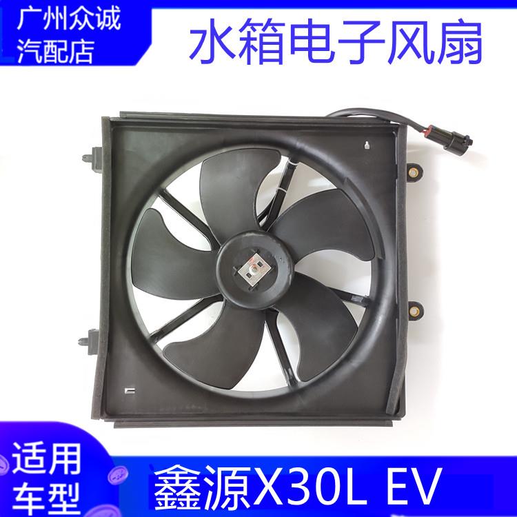 新能源汽车华晨SRM鑫源X30L EV水箱风扇发动机电子散热风扇配件