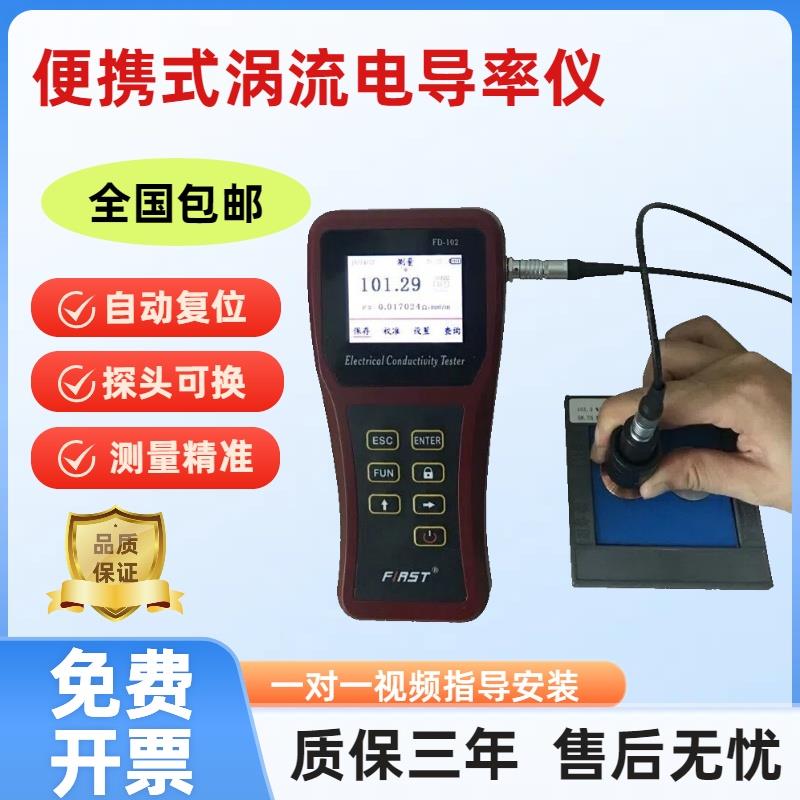 FD102数字便携式涡流导电仪/FD101数显电导率仪/铜铝材导电测试仪