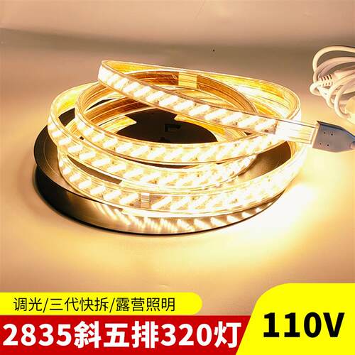led灯带110V2835斜五排320灯高亮防水三代接口防水露营照明软灯条