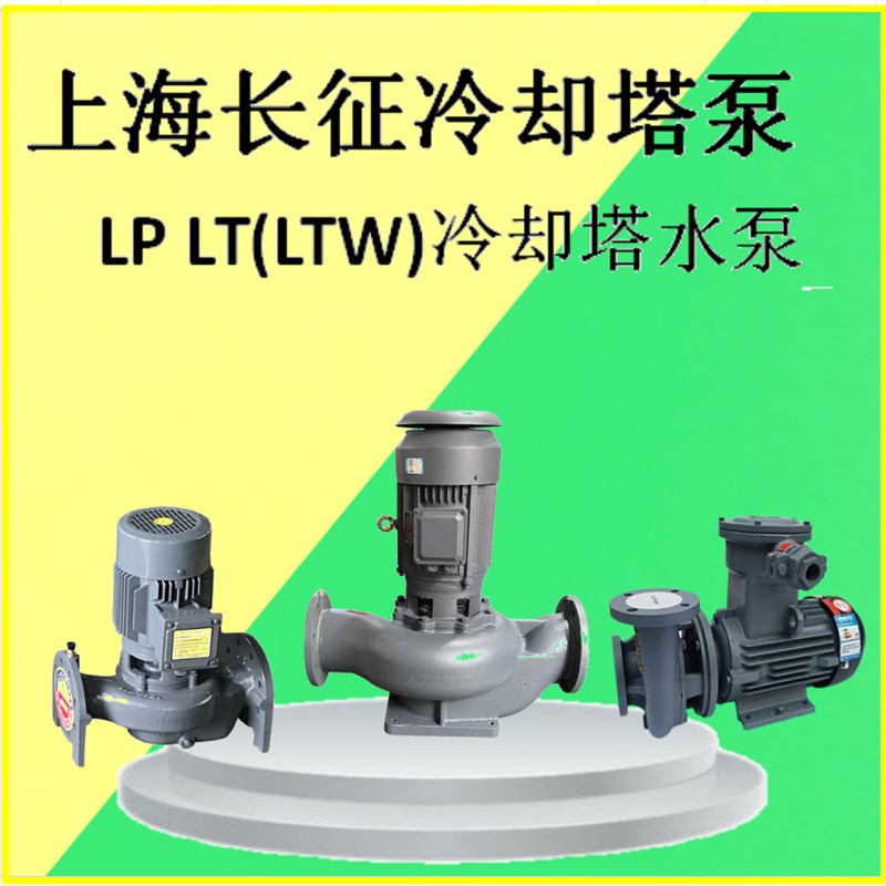 上海长征LP立式LT卧式不锈钢冷却塔专用水泵循环喷淋泵管道离心泵