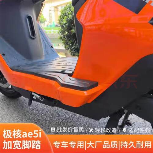 适用极核AE5i/AE5ipro加宽脚踏电动车后搁脚原车直上宽体改装配件