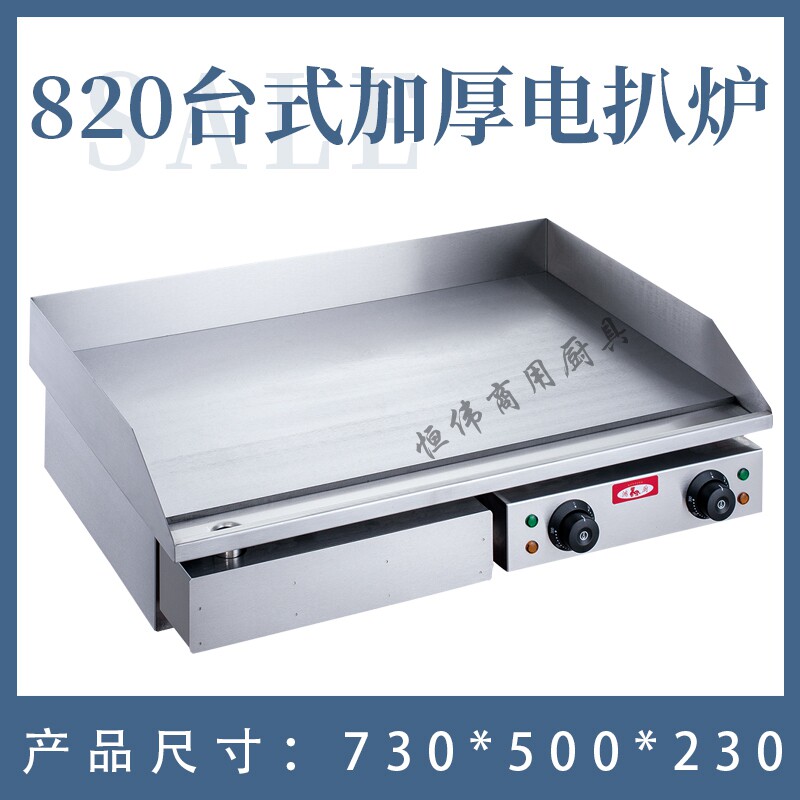 鸿厨电热扒炉手抓饼炉电热煎扒炉商用手抓饼台式电煎炒炉820扒炉