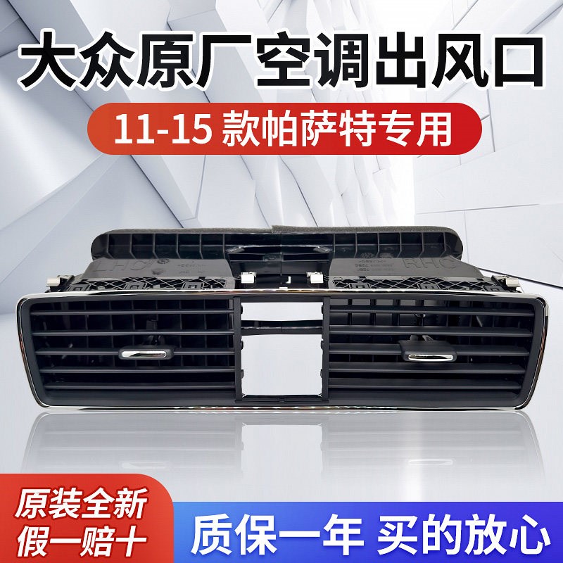 11 12 13 14 15款帕萨特 空调出风口 仪表台出风口 空调格栅拨片
