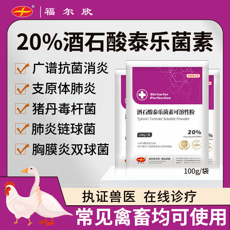 国标20%酒石酸泰乐菌素兽用可溶性粉鸡药鸭鹅猪禽呼吸道感染兽药