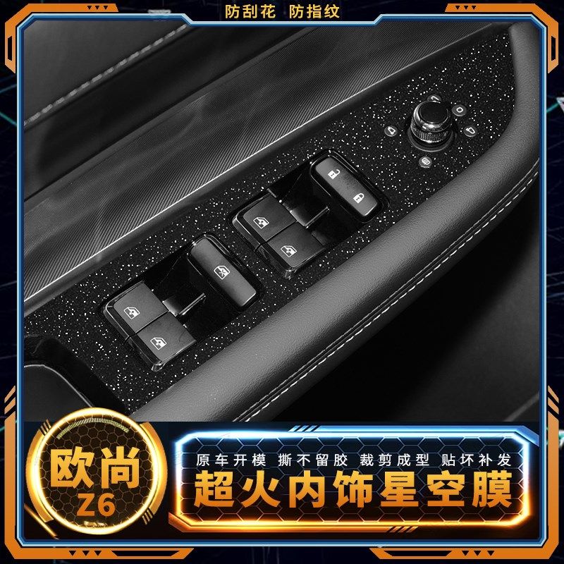 星空膜长安欧尚Z6idd用品内饰贴膜车内中控保护膜车贴装饰贴纸