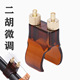 新型二胡微调器新式 不伤弦护琴 黄铜微调器专业二胡乐器配件免安装