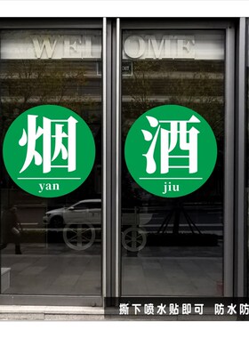 烟酒便利店玻璃门招牌贴装饰玻璃橱窗广告文字墙贴腰线贴纸彩印贴
