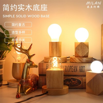 实木底座e27灯座螺口LED灯泡带线带开关简易创意个性DIY床头台灯