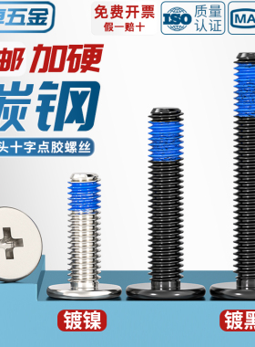 碳钢镀镍黑色薄头扁平头十字点胶防松动防震加胶涂胶点蓝胶螺丝钉