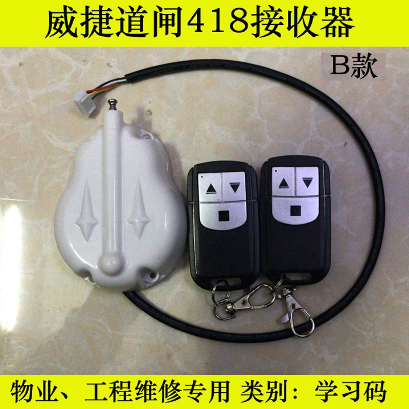威捷学习码418MHz遥控器道闸机主板控制板接收器遥控无线道匝天线