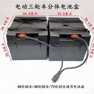电动三轮车电池盒 48伏45安\48伏50安\72伏32安通用款 分体电池盒