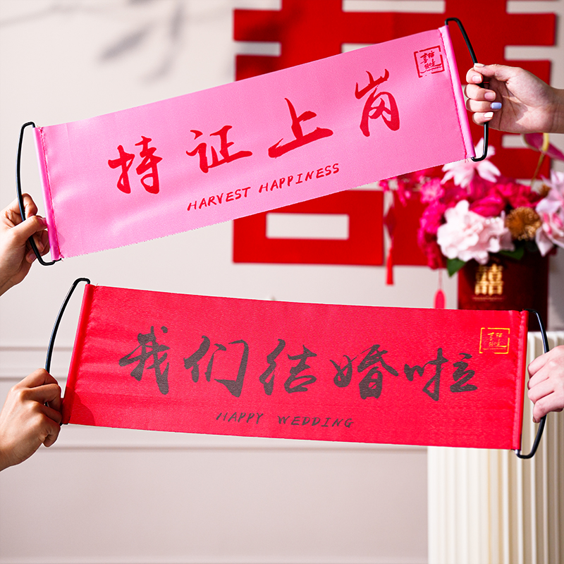 结婚婚礼拍照道具手拉横幅领证登记伴娘摆拍接亲游戏布置用品大全