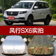 东风风行sx6汽车衣车罩 用sx6七7座车外套 防晒防雨隔热厚遮阳四季