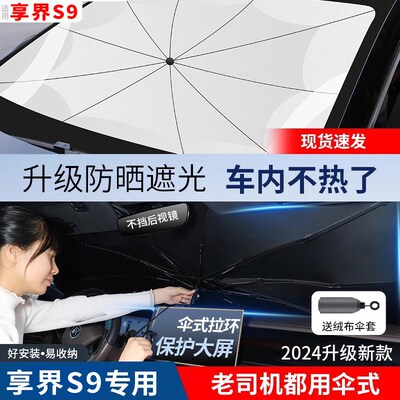 适用享界S9遮阳帘汽车防晒隔热遮阳前挡风玻璃车窗帘遮阳伞S9