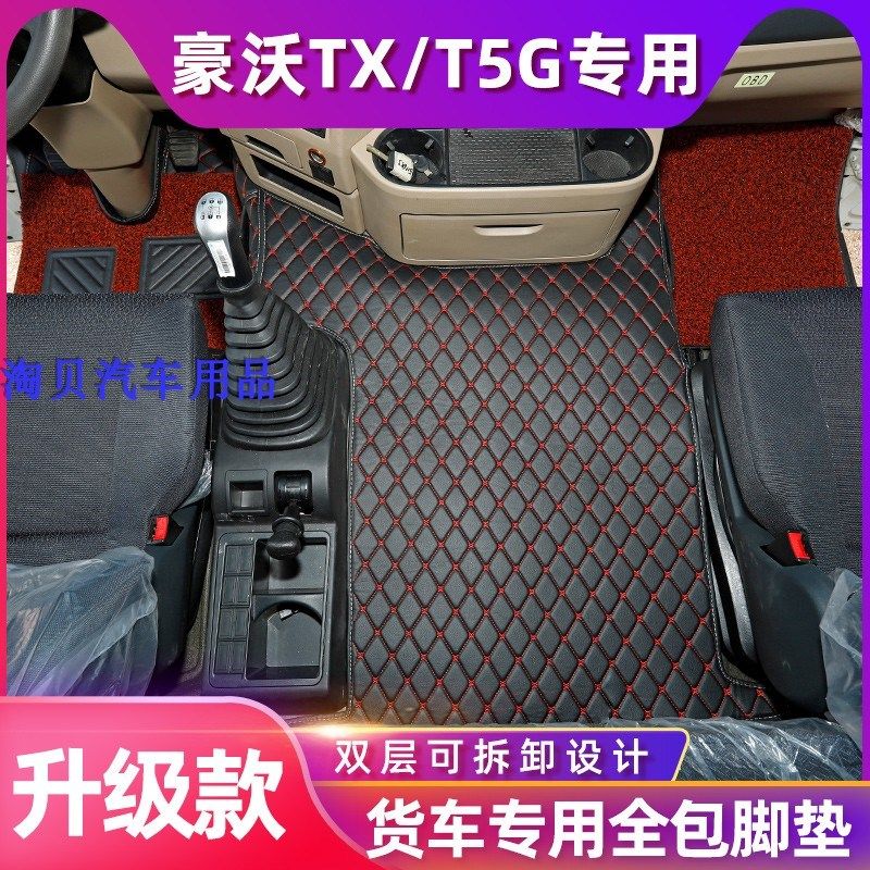 重汽豪沃TX340TX350罐车TX460/440NX豪瀚N7G大货车专用全包围脚垫,汽车用品/电子/清洗/改装,专车专用脚垫,淘宝优惠券,粉丝福利购,淘宝优惠卷