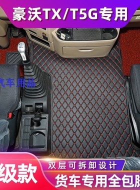 重汽豪沃TX340TX350罐车TX460/440NX豪瀚N7G大货车专用全包围脚垫