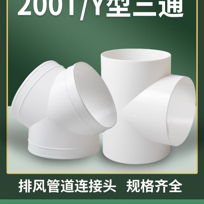 200T型三通接口新风系统配件塑料通风管pvc排风管道接头风管软管