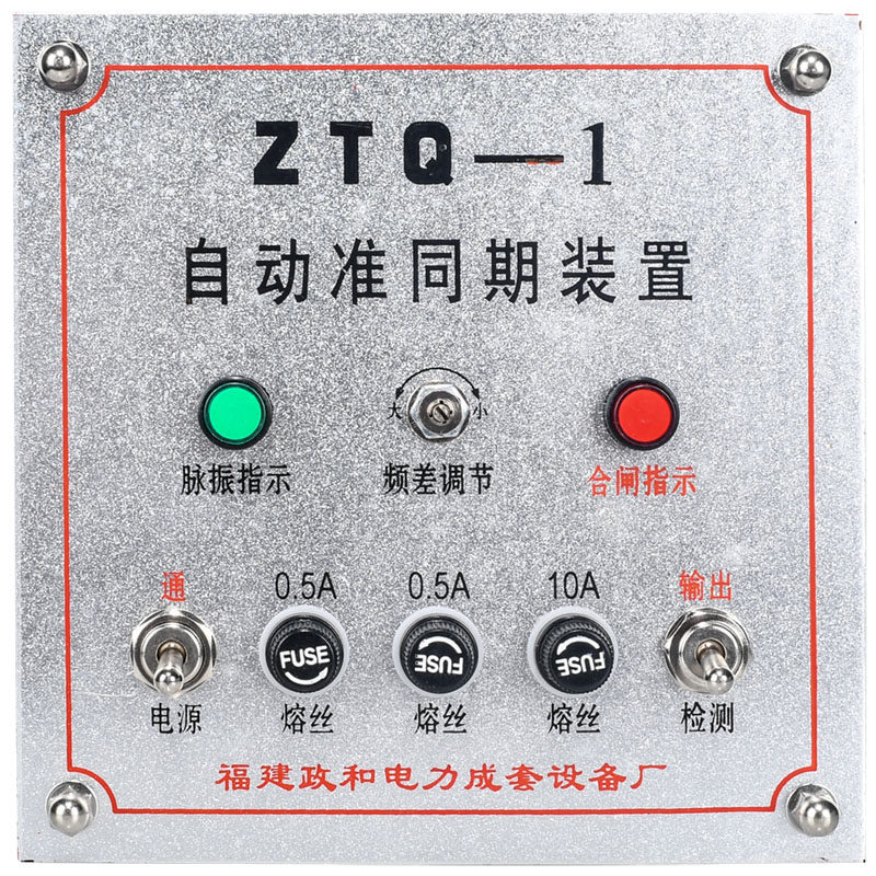 包邮自动准同期装置ZTQ-1并网装置ZTQ系列福建政和AC220上网装置