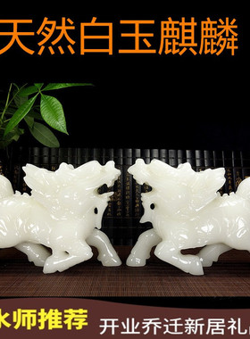天然阿富汗白玉麒麟摆件送子玉麒麟卧室玄关电视柜桌面装饰摆件