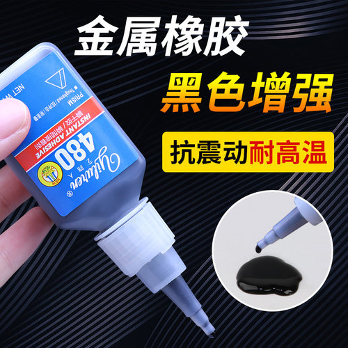 480胶水强力万能瞬干胶黑色液体橡胶金属塑料木材铁陶瓷皮革玻璃