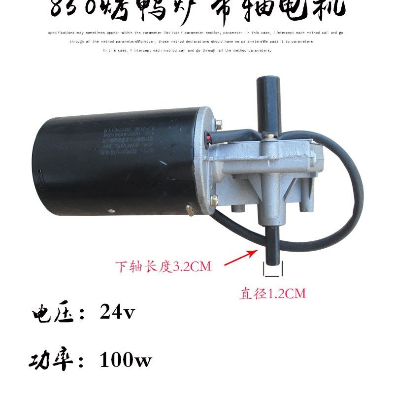 850/820型烤鸭炉配件电机大功率12/24v 100w直流蜗轮蜗杆减速电机