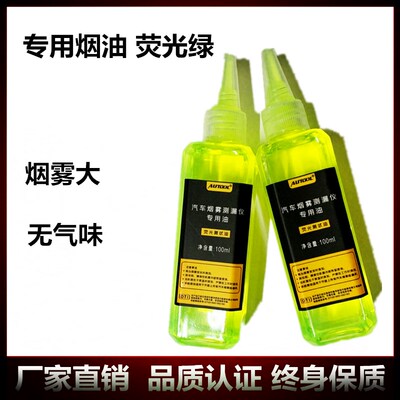 AUTOOL 汽车烟雾检漏仪专用烟雾油 烟机测漏检测仪烟雾荧光测试油