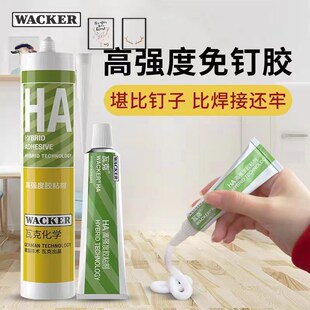 瓦克免钉胶HA高强度胶粘剂瓷砖胶水墙面固定防水玻璃胶免钉
