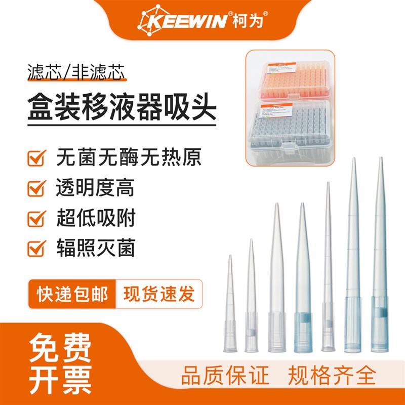 柯为盒装移液器吸头无酶无菌无热原移液枪头带滤芯低吸附加长吸嘴