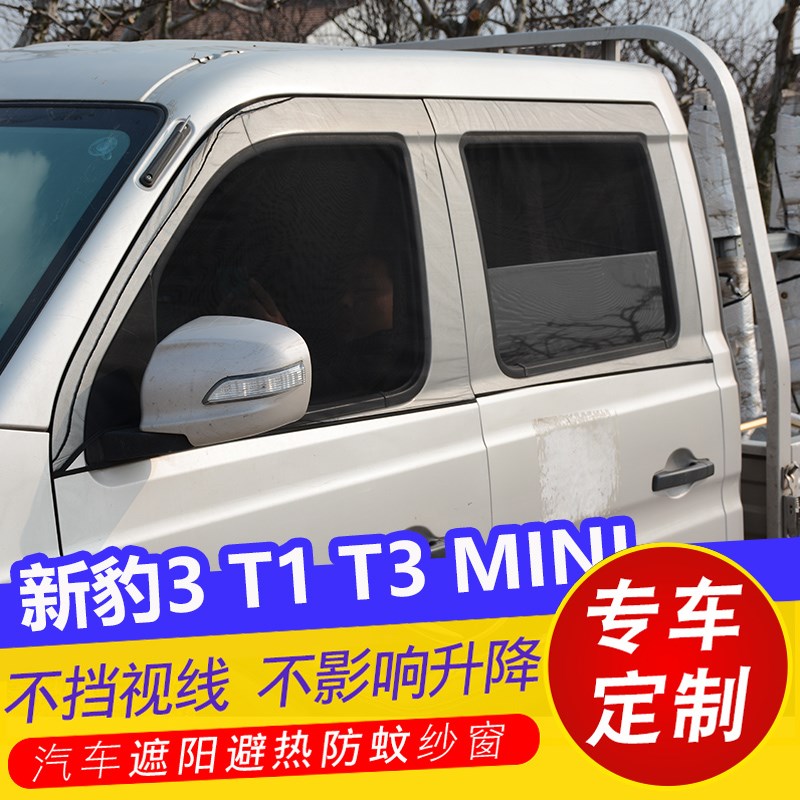长安新豹3 T1 T3遮光帘MINI车用防蚊纱窗防虫网车窗通风网遮阳帘