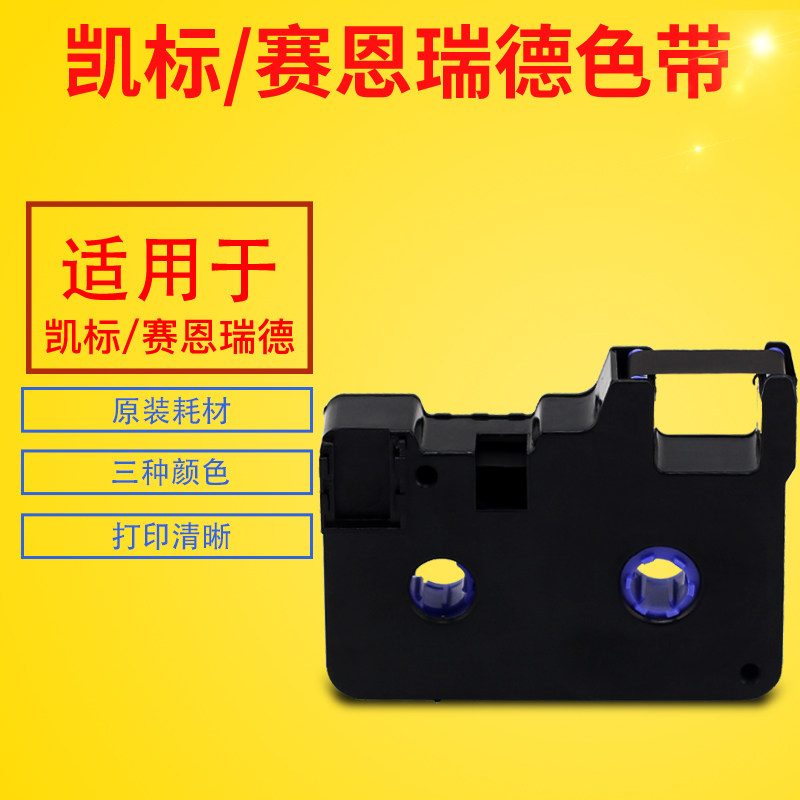 赛恩瑞德线号机色带T800/900 C-180E/180T 凯标号码打印机贴纸