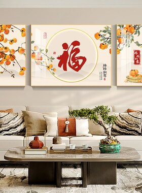 五福临门客厅装饰画新中式福字三联画沙发背景墙挂画高档大气壁画