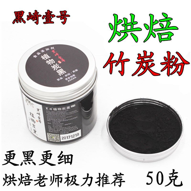 黑崎竹炭粉烘焙 食用 活性炭 蛋糕奶油裱花珍珠 冰淇淋 黑色粉,居家日用,竹炭包/炭盒/活性炭,淘宝优惠券,粉丝福利购,淘宝优惠卷