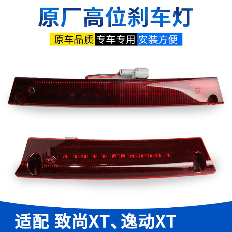 适配长安逸动XT致尚xt高位刹车灯尾门高位制动灯后防追尾灯尾翼灯