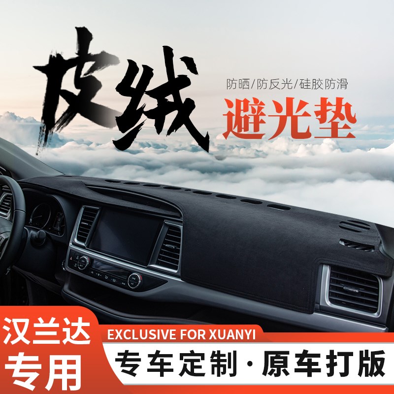 适用于汉兰达改装仪表台避光垫中控台防晒汽车内饰用品装饰遮光垫