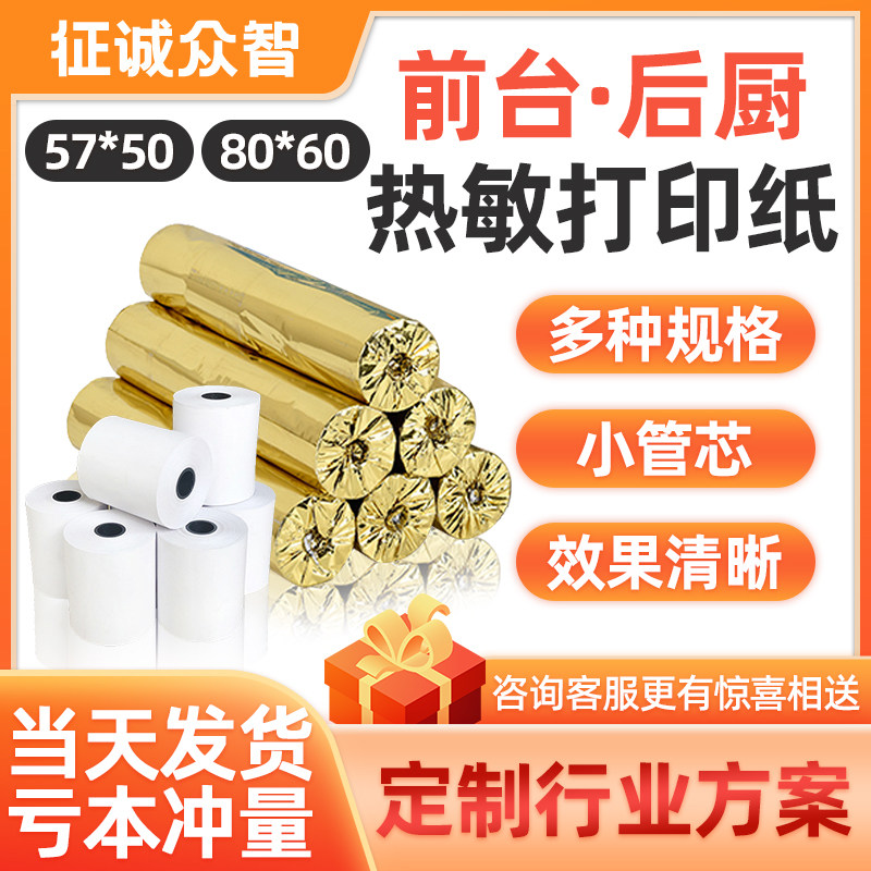 热敏纸打印纸收银纸57x50超市小票纸餐厅电脑美团外卖纸80x80厨打