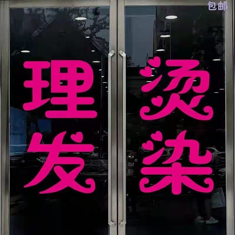理发店贴字墙面装饰美容美发美甲美睫化妆纹绣玻璃门创意防水贴纸