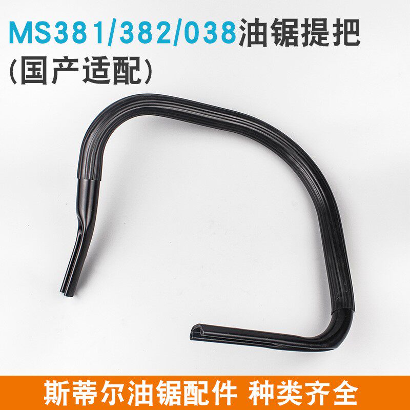 斯蒂尔MS381油锯提把MS382汽油锯前手把038链条锯伐木锯把手握把
