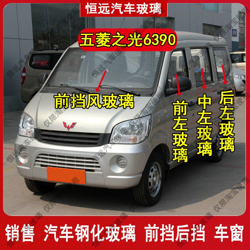 五菱之光6390前后挡风玻璃汽车配件主副驾驶中左右门后侧尾门车窗