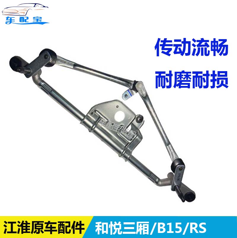 江淮和悦B15雨刮连动杆和悦RS三厢刮水器拉杆雨刷器传动支架总成